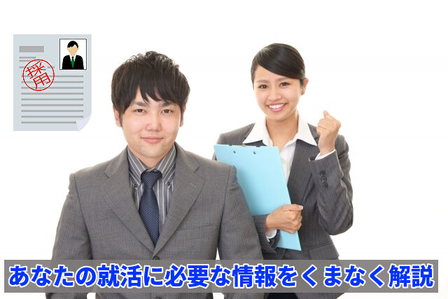 あなたの就活に必要な情報をくまなく解説