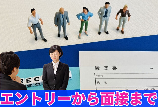 エントリーから面接まで