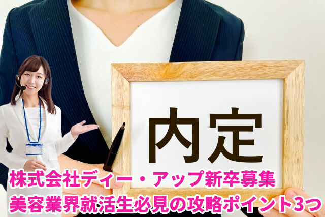 新卒で株式会社ディー・アップを目指すなら知っておくべき3つのポイント